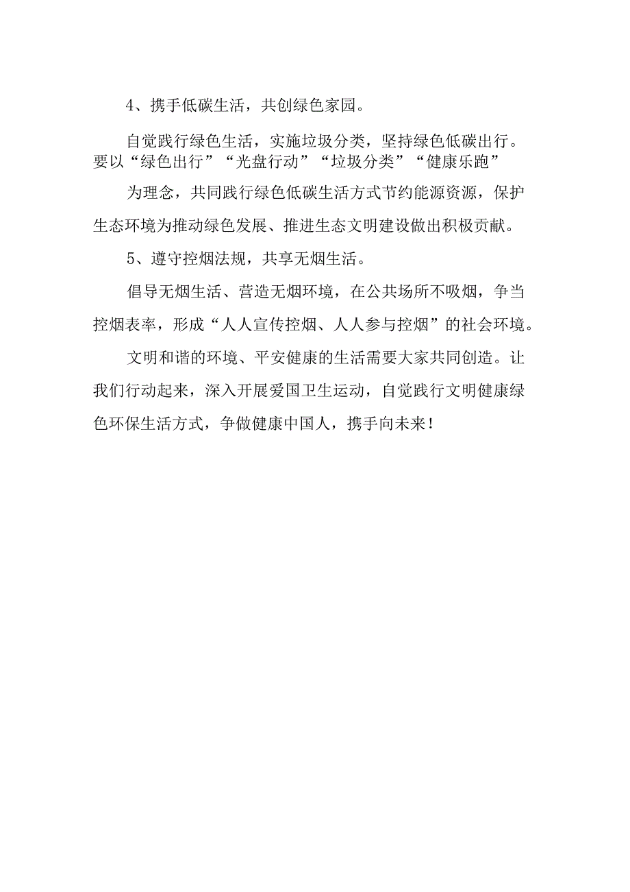 关于爱国卫生运动践行文明健康绿色环保生活方式倡议书.docx_第2页