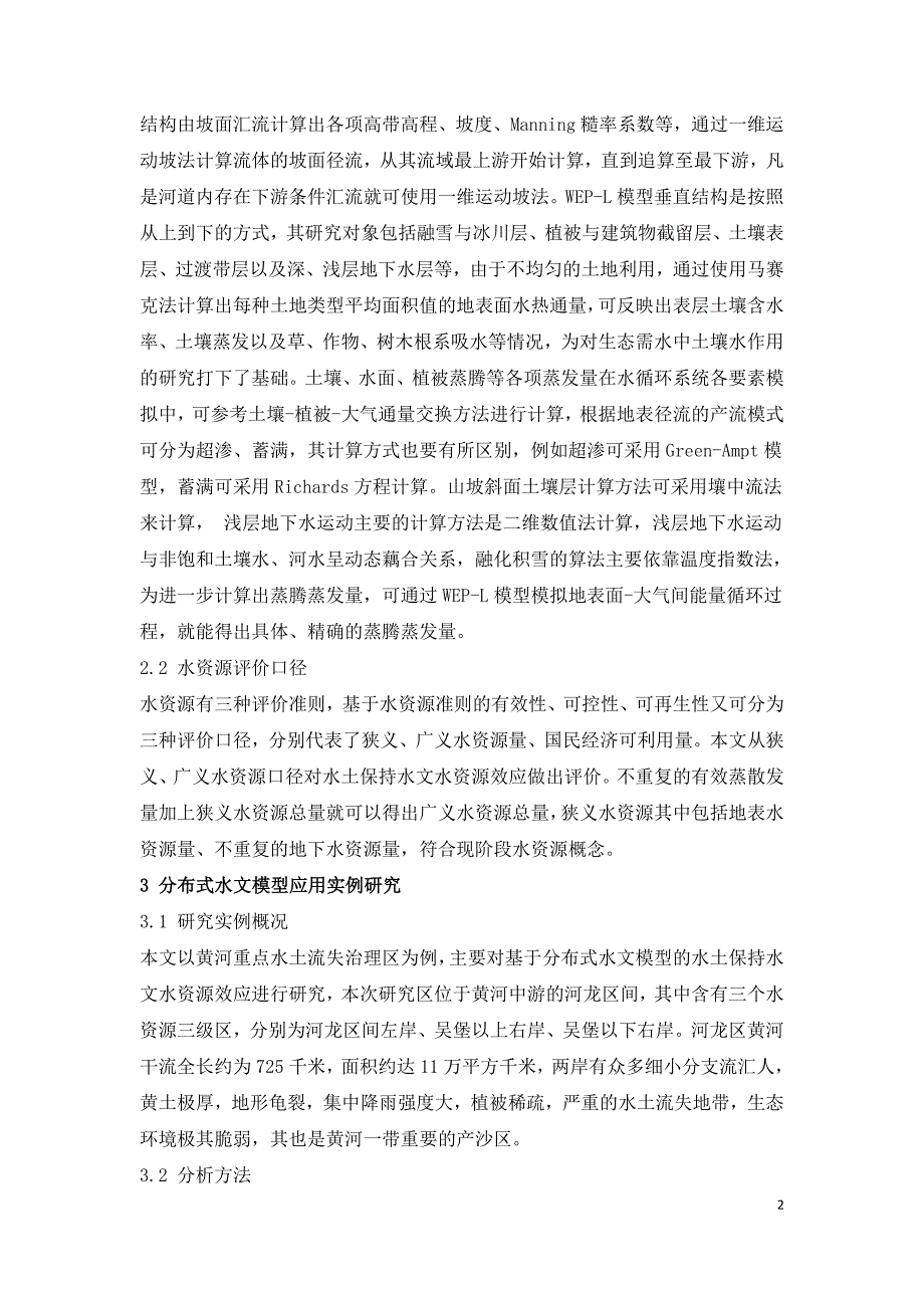 基于分布式水文模型的水土保持水文水资源效应研究.doc_第2页