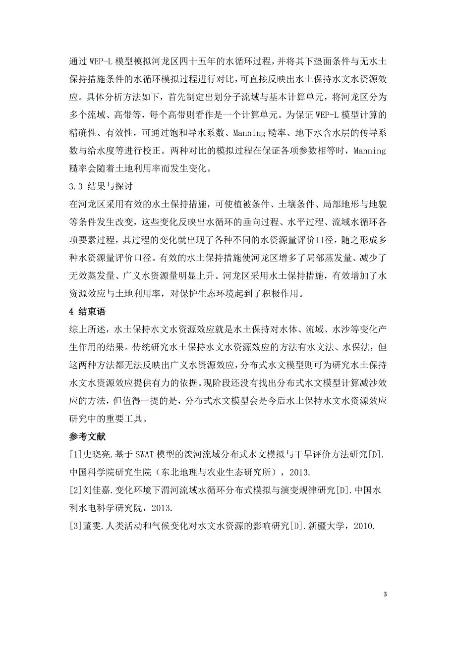 基于分布式水文模型的水土保持水文水资源效应研究.doc_第3页