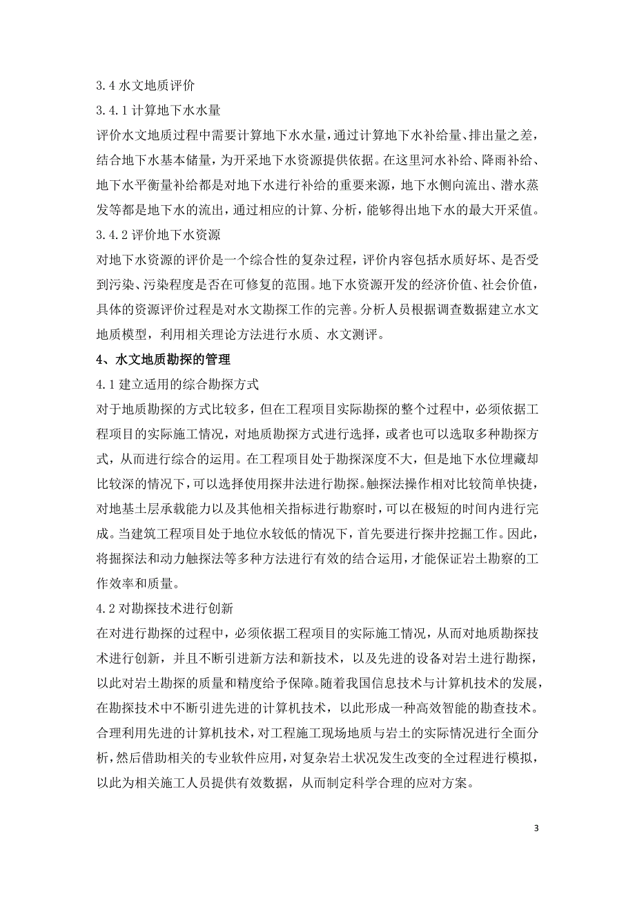 浅析水文地质勘探内容及水文技术.doc_第3页