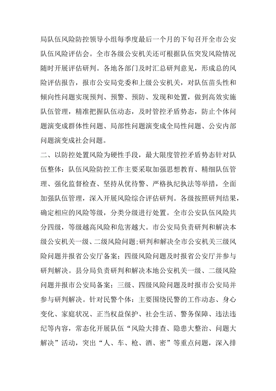 关于构建公安队伍风险防控体系的情况汇报范文.docx_第2页