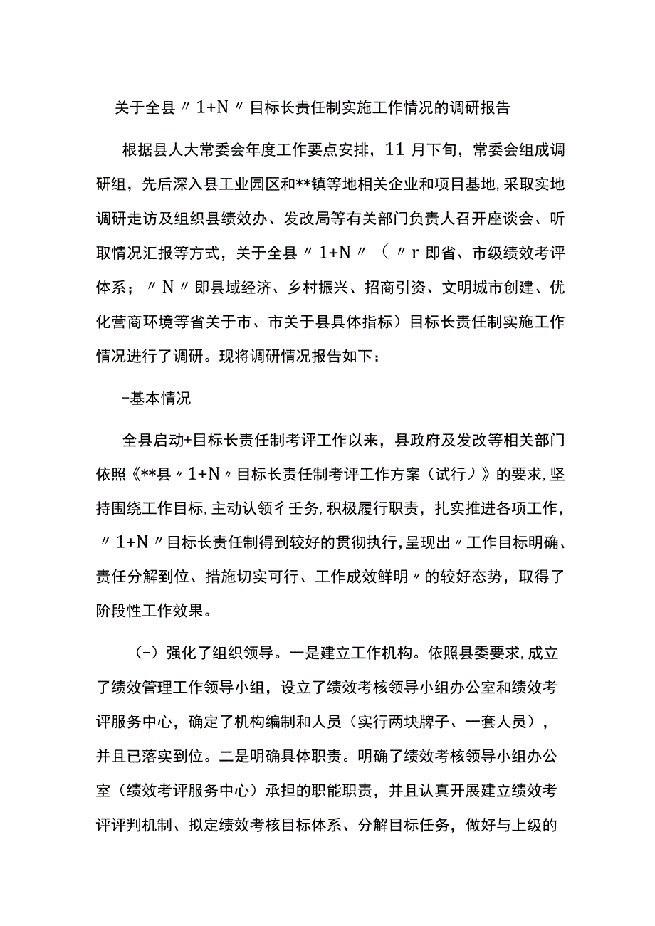 关于全县1＋N目标长责任制实施工作情况的调研报告.docx_第1页