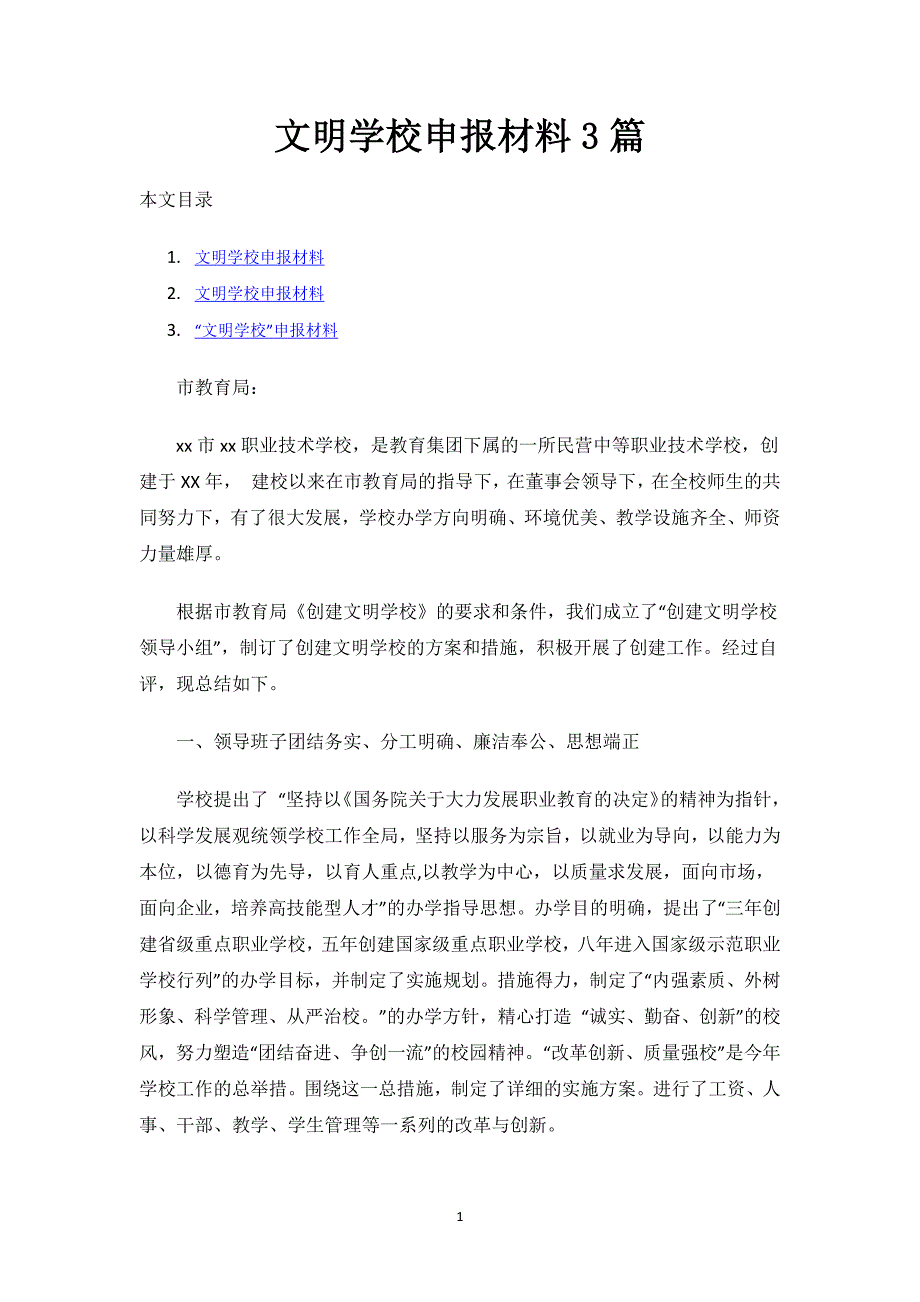 文明学校申报材料3篇.docx_第1页