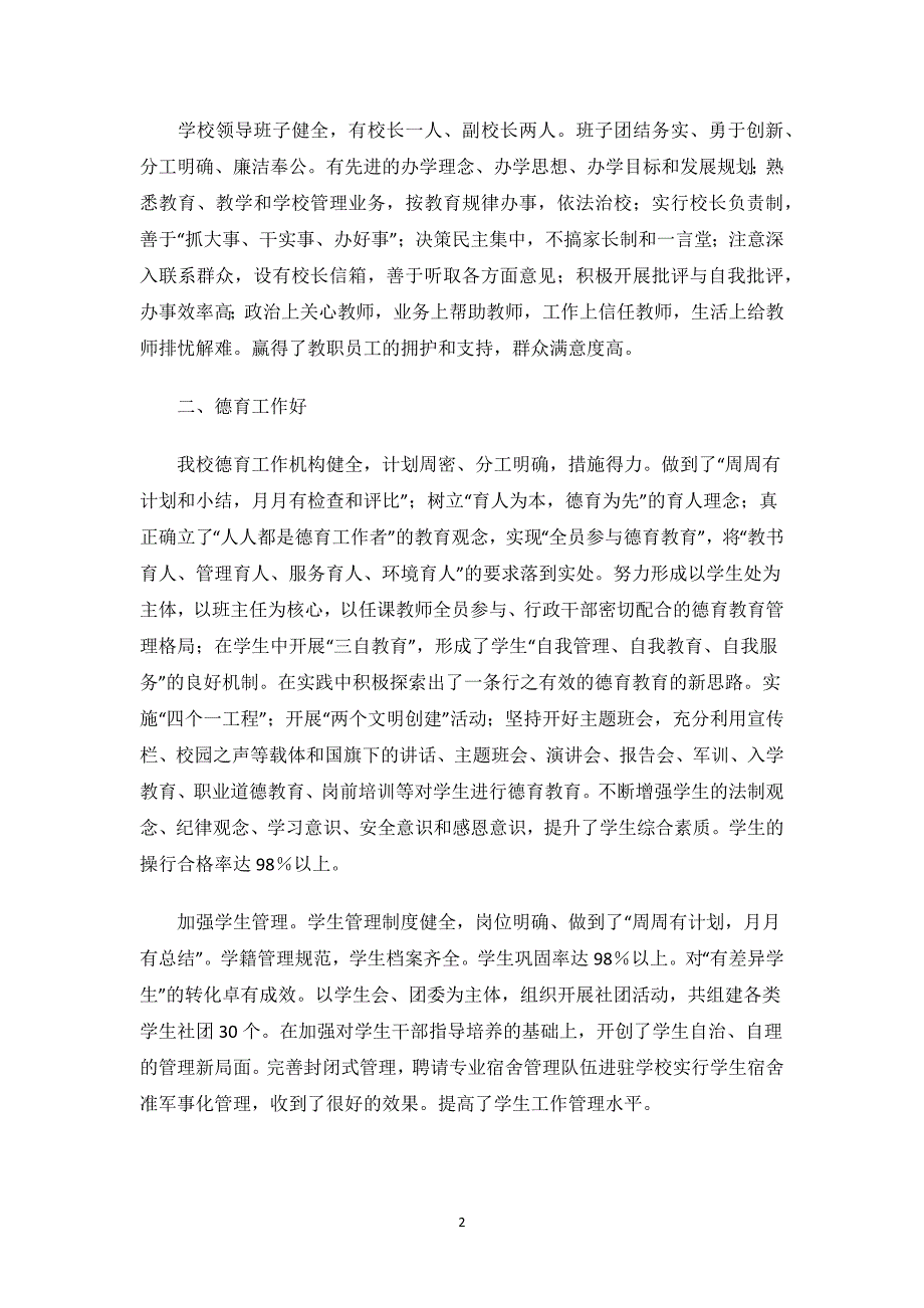 文明学校申报材料3篇.docx_第2页