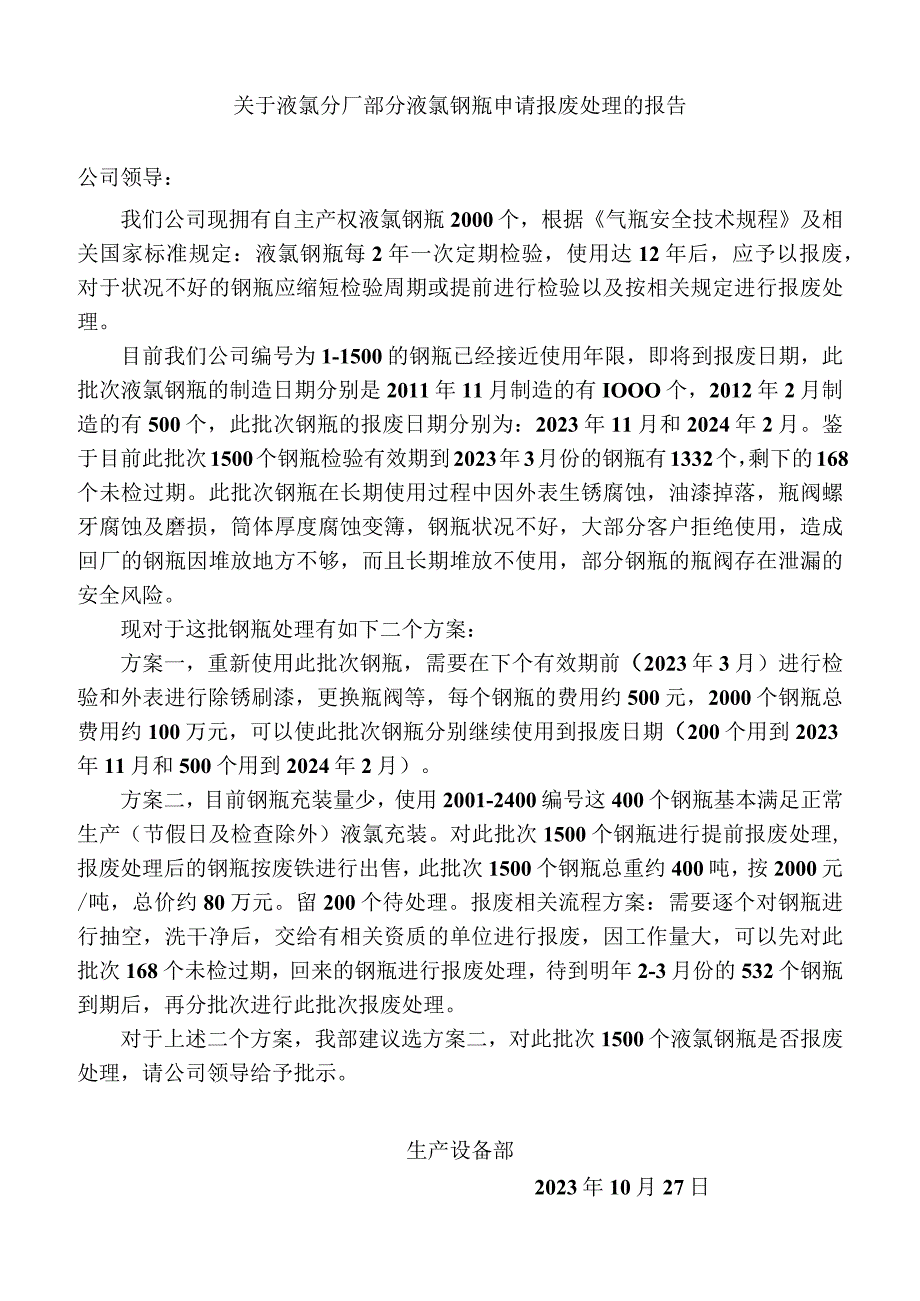 关于液氯分厂部分液氯钢瓶申请报废处理的报告(1).docx_第1页