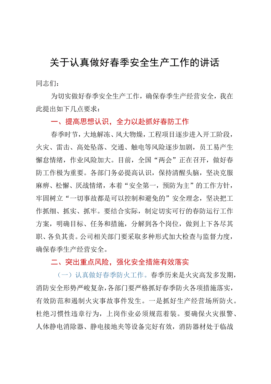 关于认真做好春季安全生产工作的讲话.docx_第1页