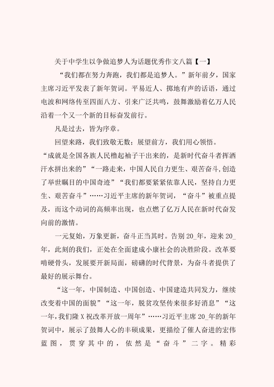 关于中学生以争做追梦人为话题优秀作文八篇.docx_第1页