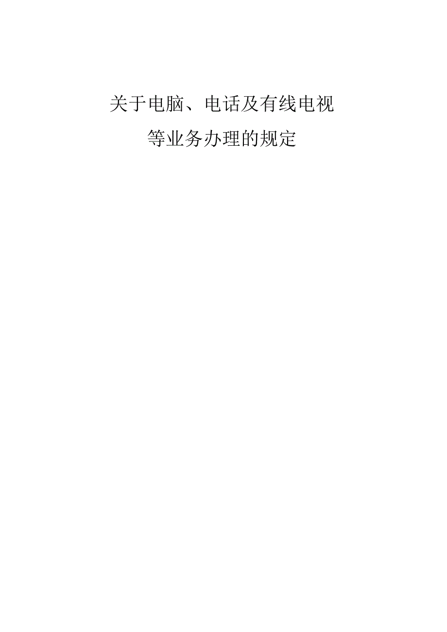 关于电脑电话及数字电视等业务办理的规定.docx_第1页