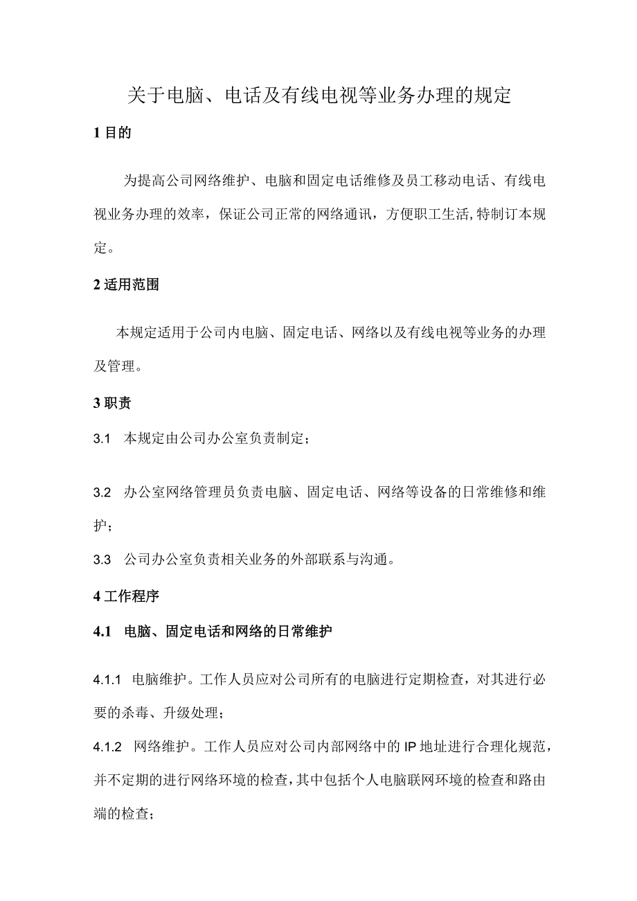 关于电脑电话及数字电视等业务办理的规定.docx_第2页