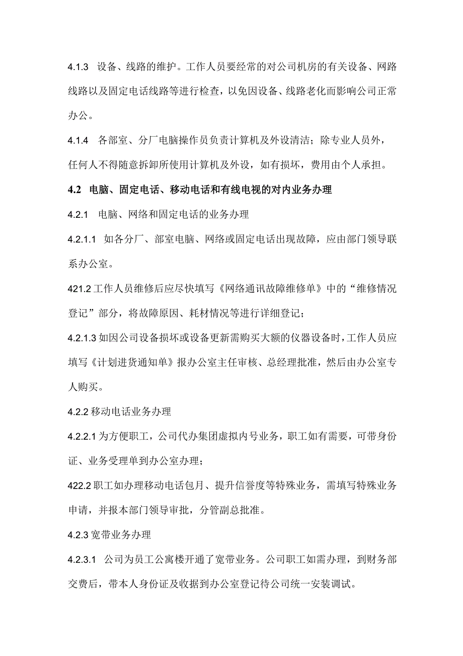 关于电脑电话及数字电视等业务办理的规定.docx_第3页