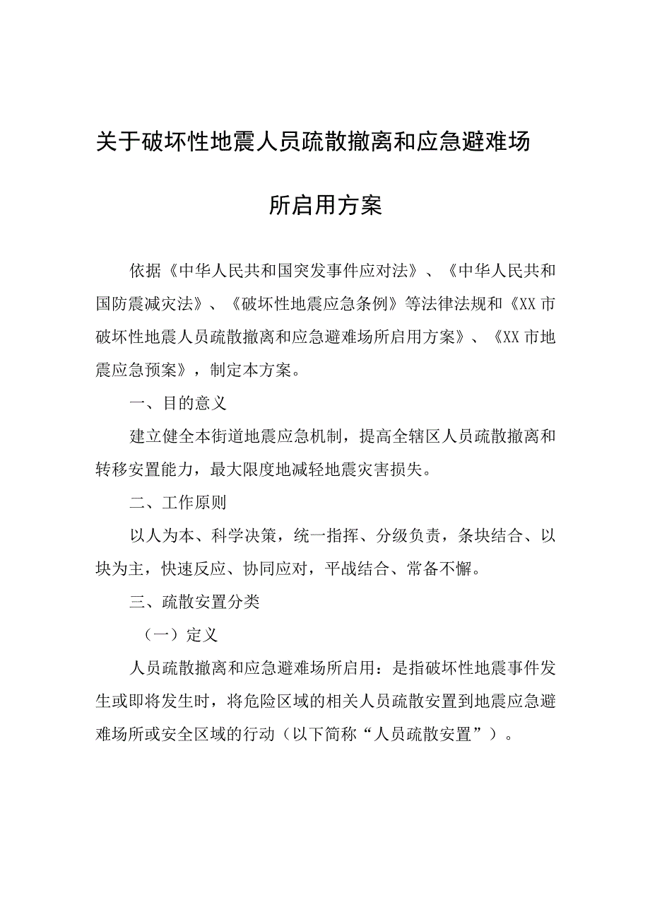 关于破坏性地震人员疏散撤离和应急避难场所启用方案.docx_第1页