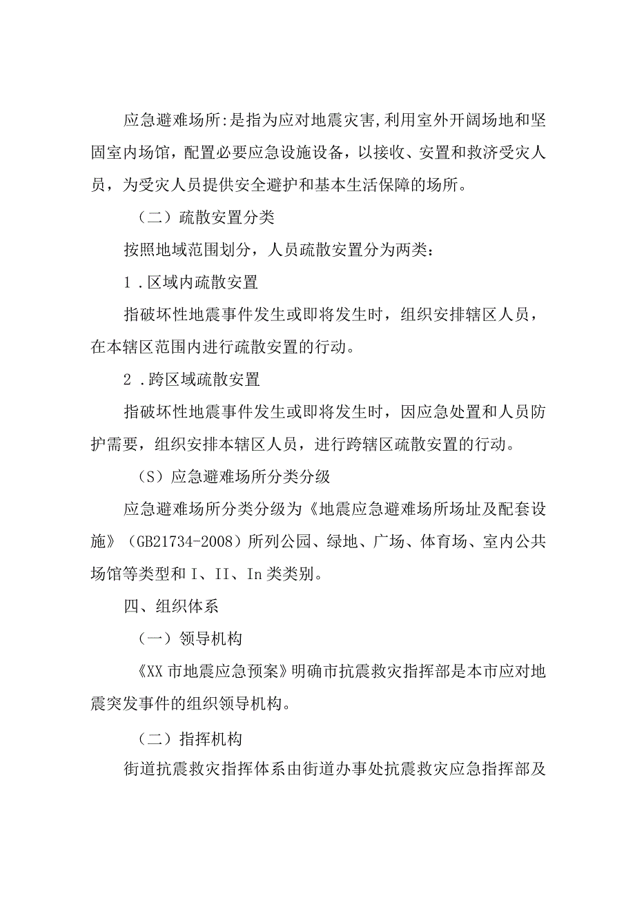 关于破坏性地震人员疏散撤离和应急避难场所启用方案.docx_第2页