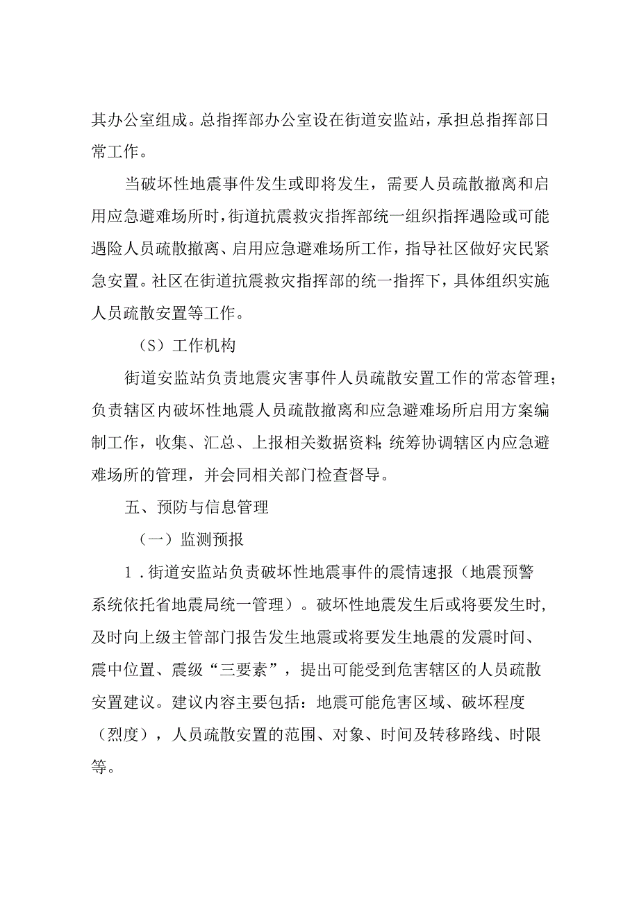 关于破坏性地震人员疏散撤离和应急避难场所启用方案.docx_第3页