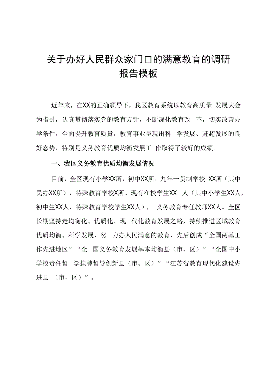 关于办好人民群众家门口的满意教育的调研报告模板.docx_第1页