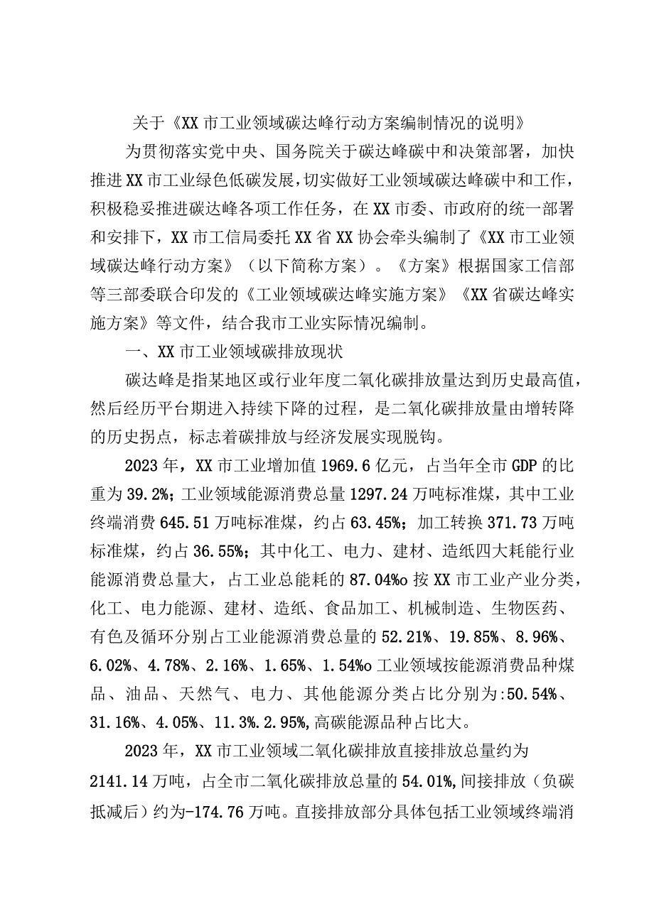 关于《XX市工业领域碳达峰行动方案编制情况的说明》.docx_第1页