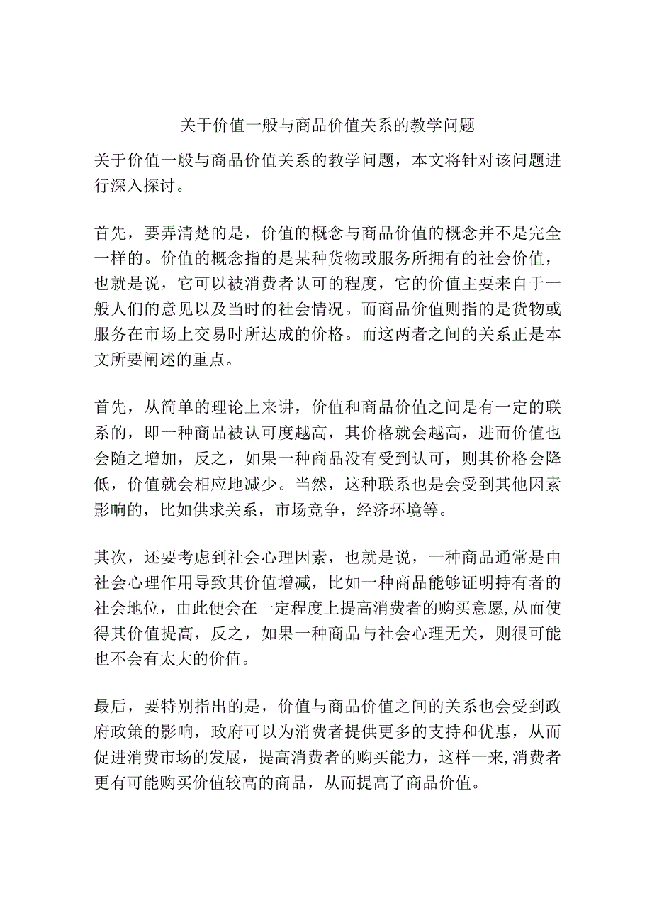 关于价值一般与商品价值关系的教学问题.docx_第1页