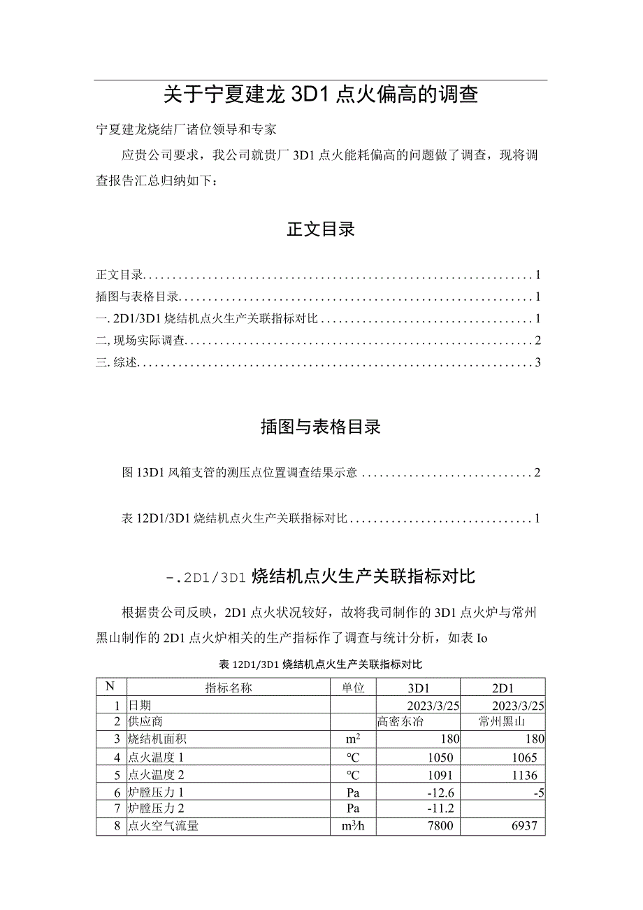 关于宁夏建龙3DL点火偏高的调查.docx_第1页