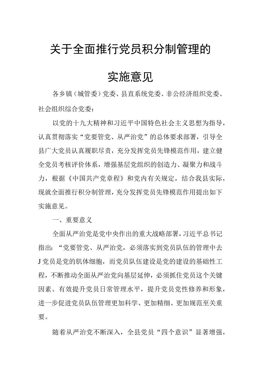 关于全面推行党员积分制管理的实施意见.docx_第1页