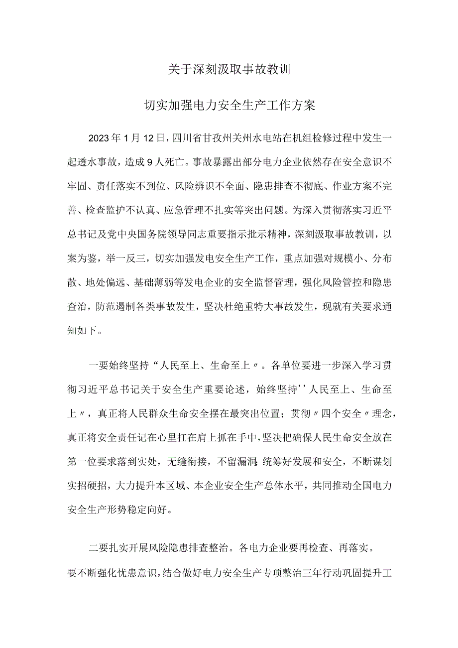 关于深刻汲取事故教训切实加强电力安全生产工作方案.docx_第1页