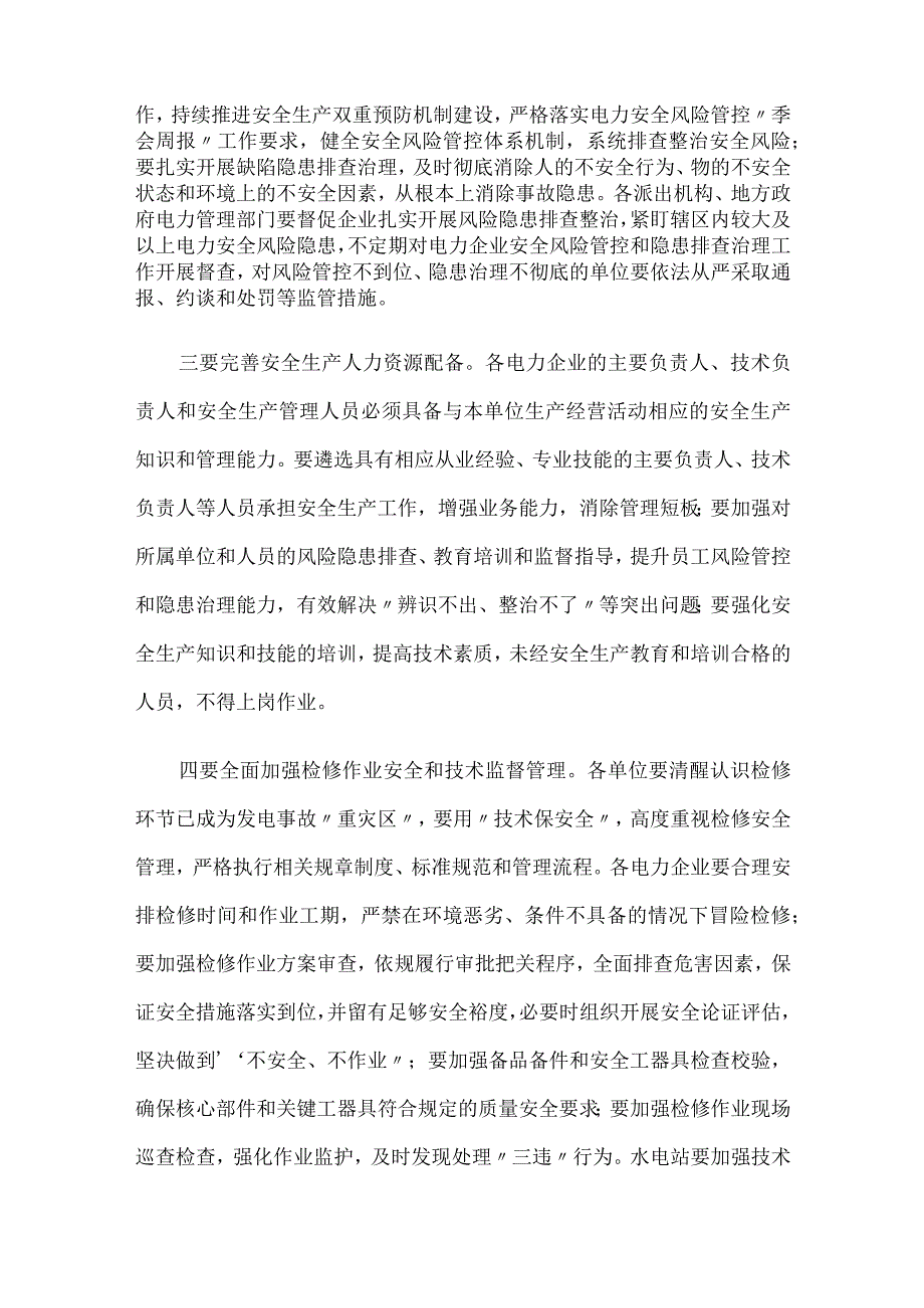 关于深刻汲取事故教训切实加强电力安全生产工作方案.docx_第2页