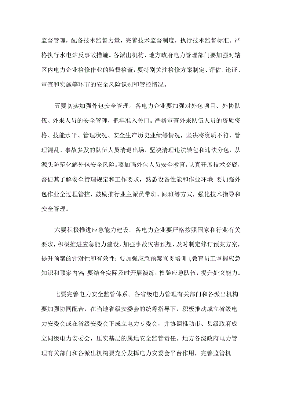 关于深刻汲取事故教训切实加强电力安全生产工作方案.docx_第3页