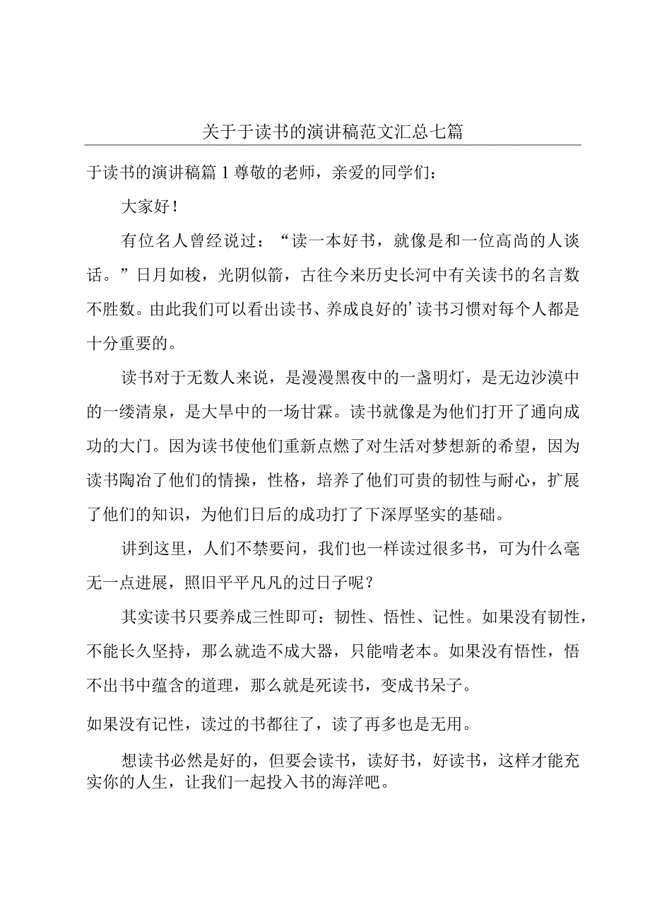 关于于读书的演讲稿范文汇总七篇.docx_第1页