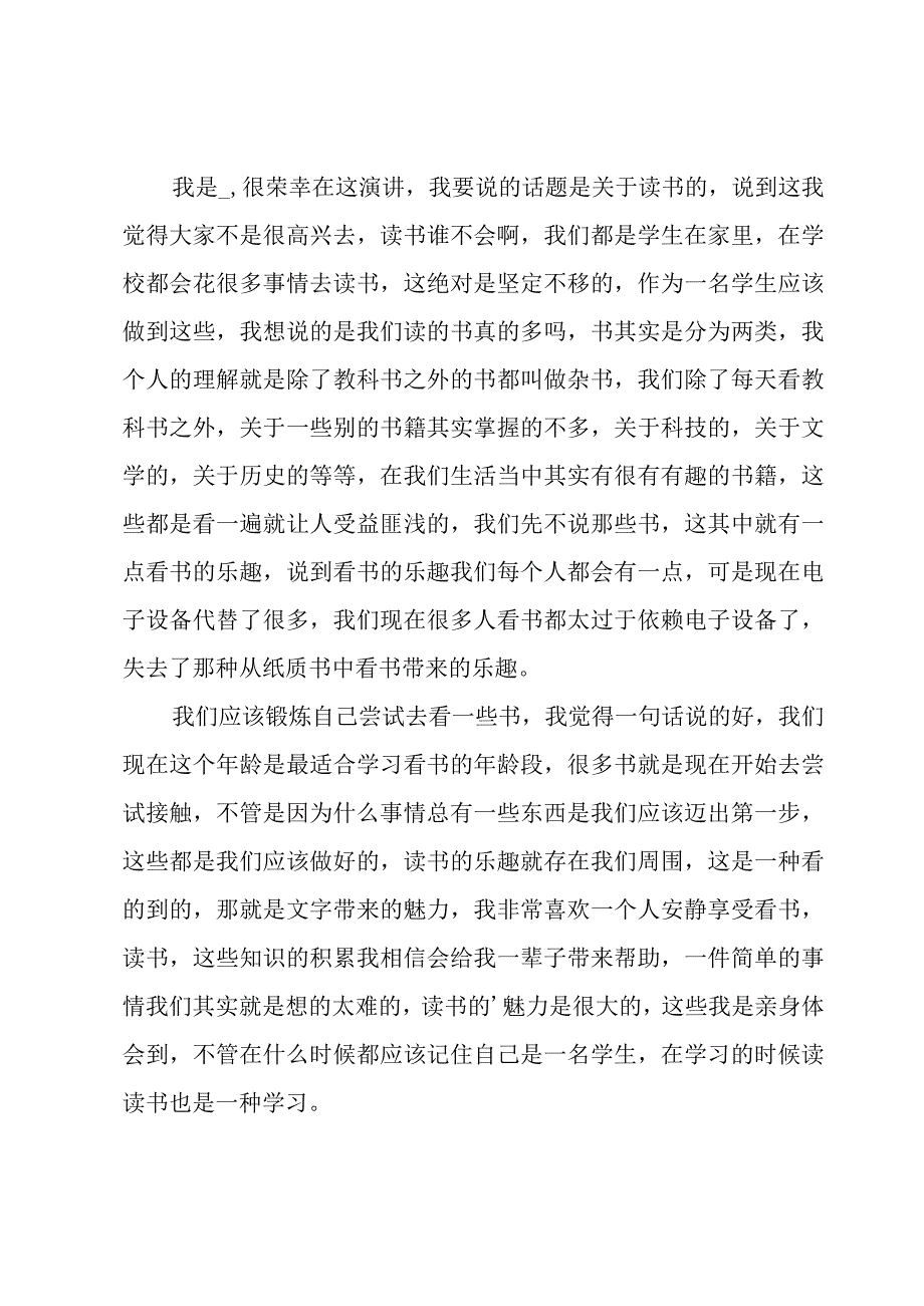 关于于读书的演讲稿范文汇总七篇.docx_第3页