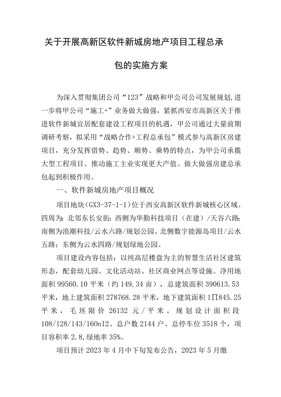 关于开展高新区软件新城房地产项目工程总承包的实施方案.docx_第1页