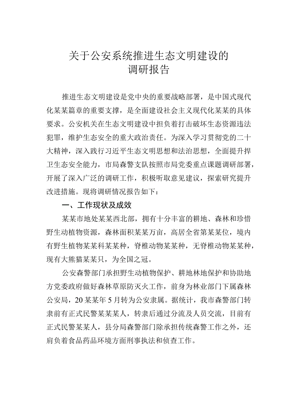 关于公安系统推进生态文明建设的调研报告.docx_第1页