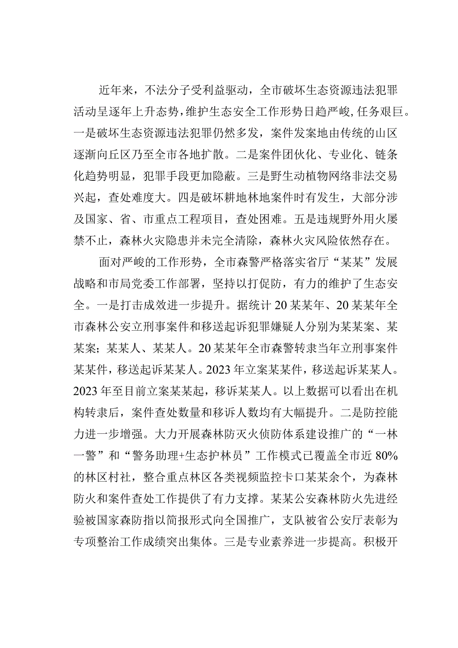 关于公安系统推进生态文明建设的调研报告.docx_第2页