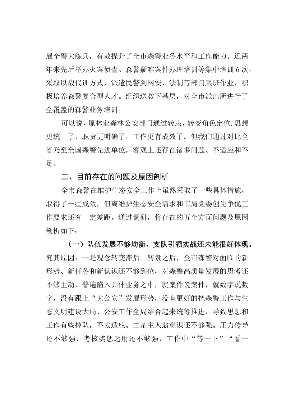 关于公安系统推进生态文明建设的调研报告.docx_第3页