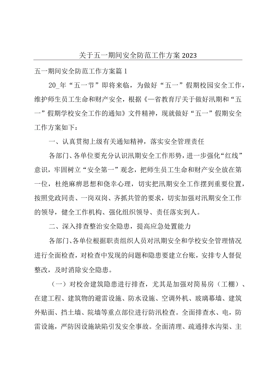 关于五一期间安全防范工作方案2023.docx_第1页