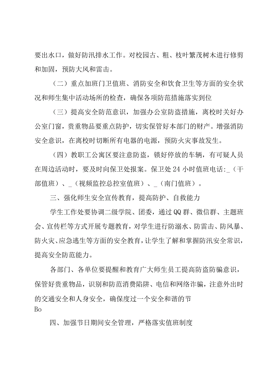 关于五一期间安全防范工作方案2023.docx_第2页