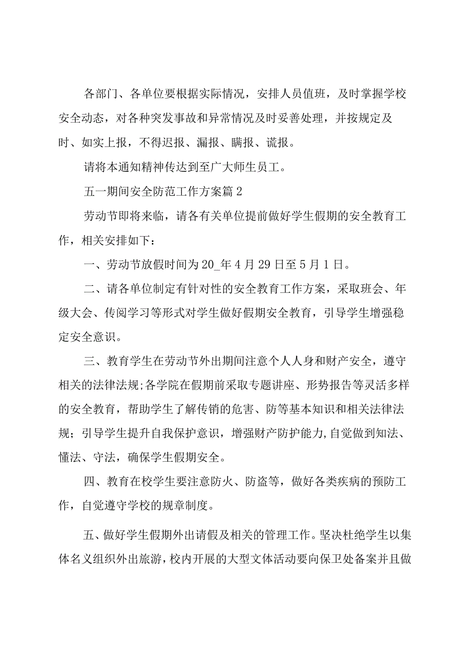 关于五一期间安全防范工作方案2023.docx_第3页