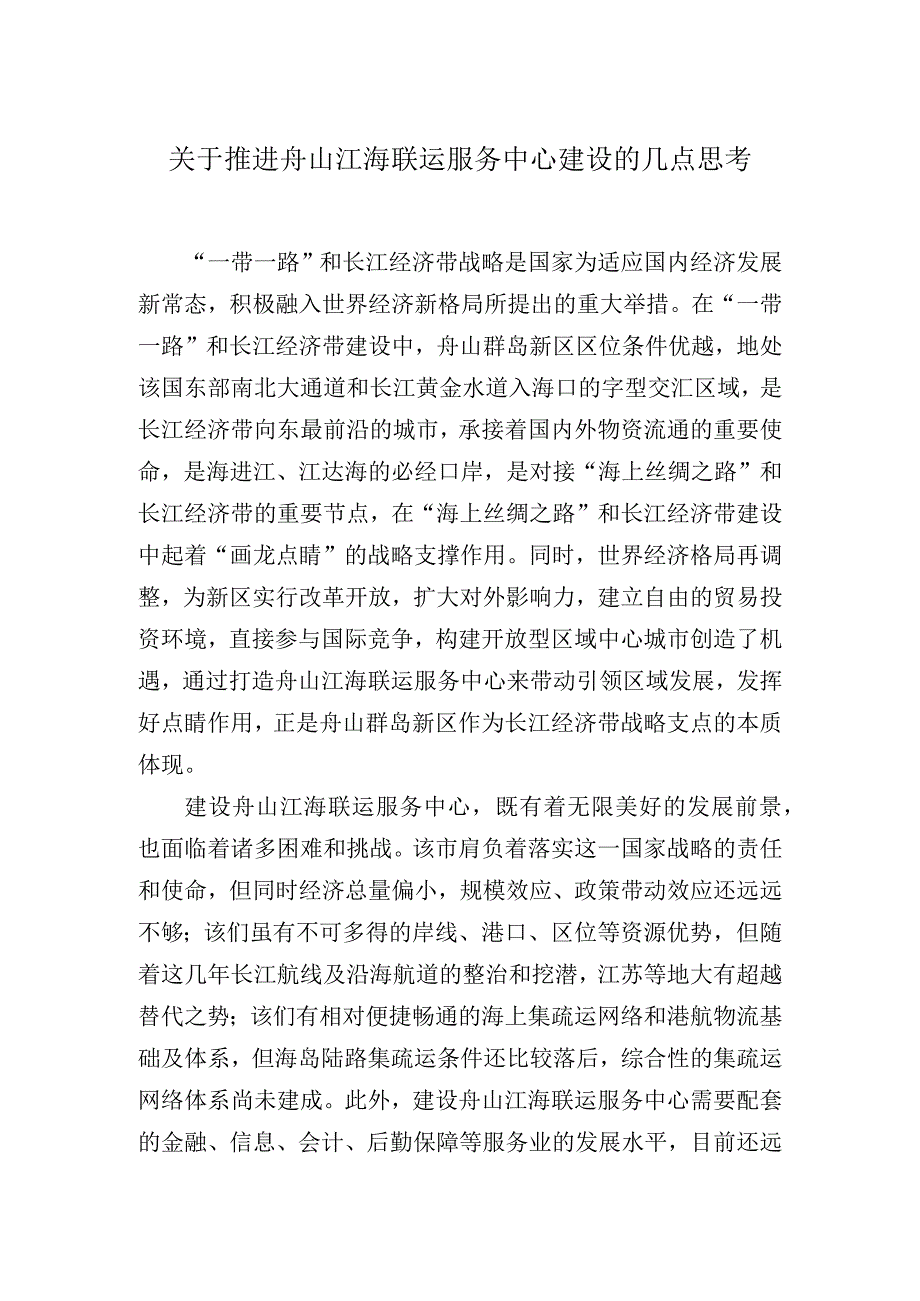 关于推进舟山江海联运服务中心建设的几点思考.docx_第1页