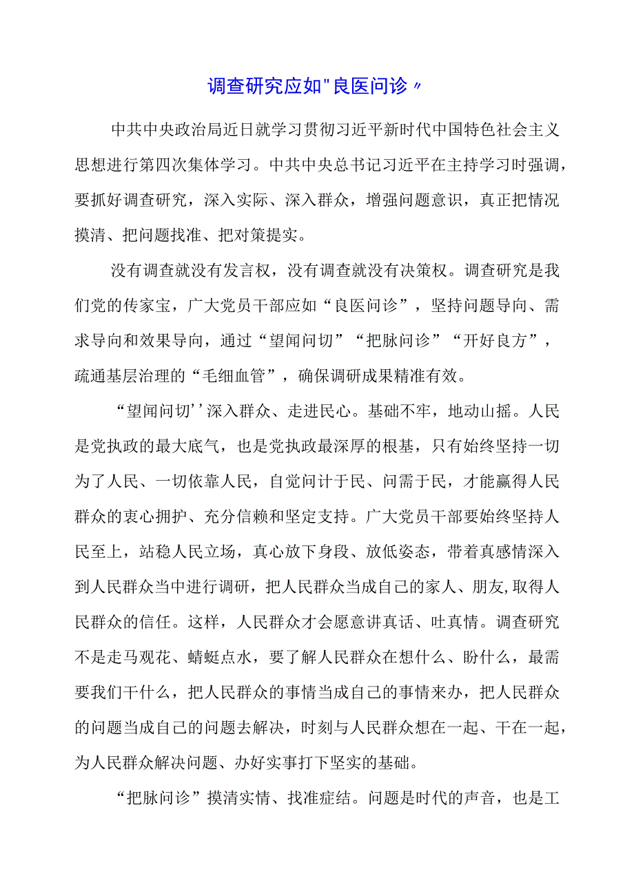 关于大兴调查研究专题党课讲课的材料.docx_第1页