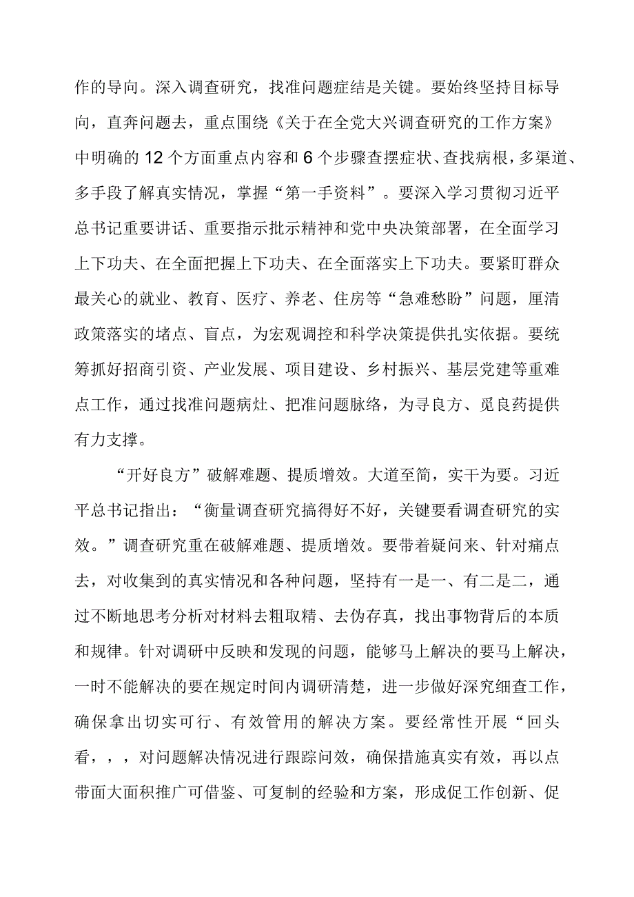 关于大兴调查研究专题党课讲课的材料.docx_第2页