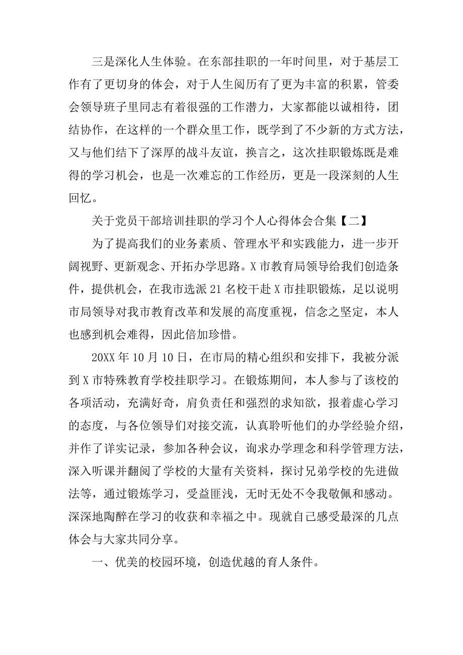 关于党员干部培训挂职的学习个人心得体会合集.docx_第2页