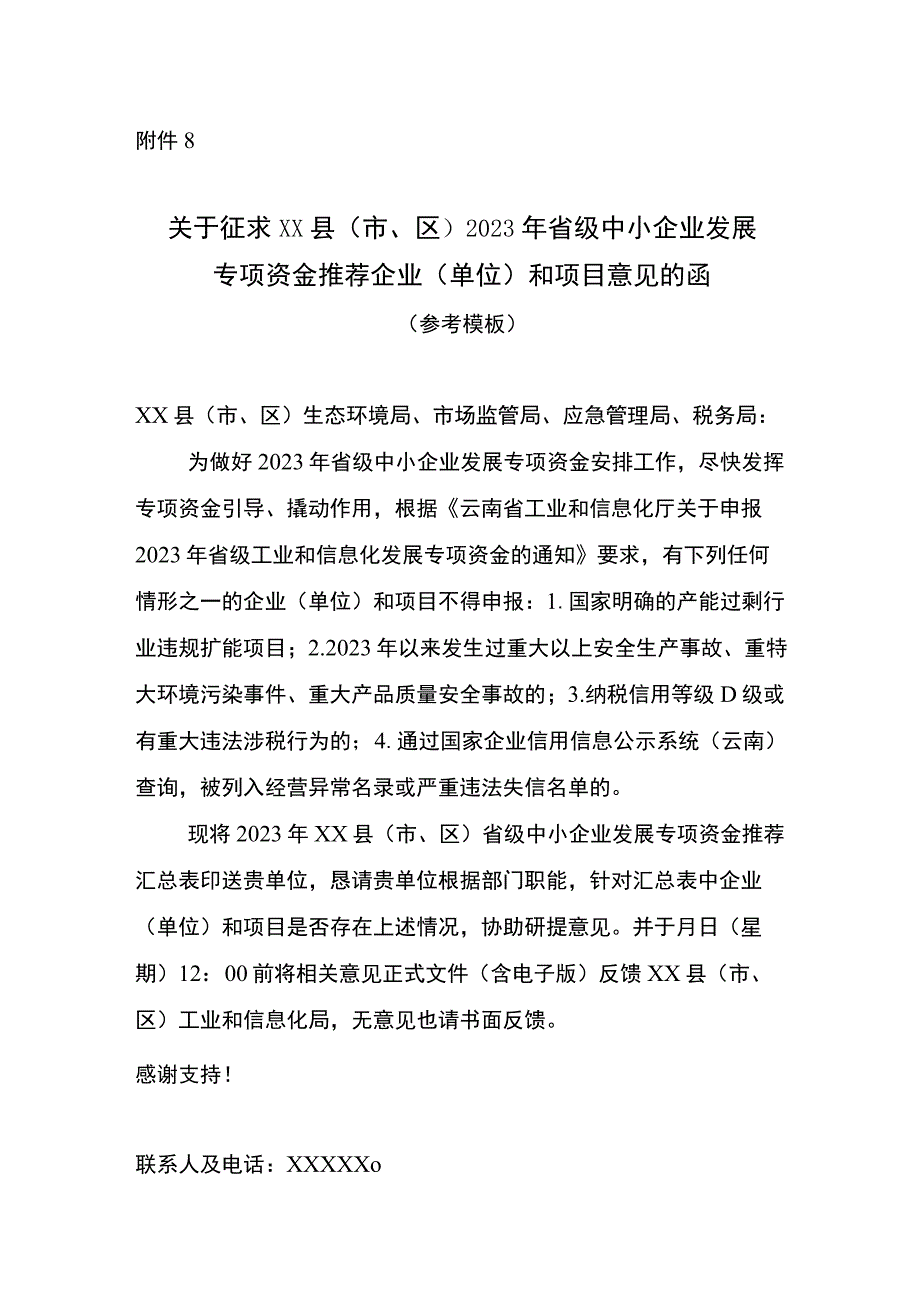 关于征求XX县（市区）2023年省级中小企业发展专项资金推荐企业（单位）和项目意见的函.docx_第1页