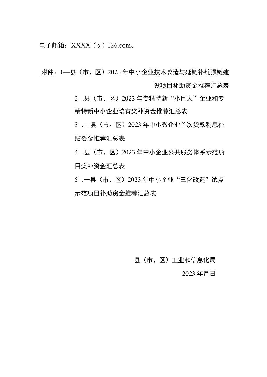 关于征求XX县（市区）2023年省级中小企业发展专项资金推荐企业（单位）和项目意见的函.docx_第2页