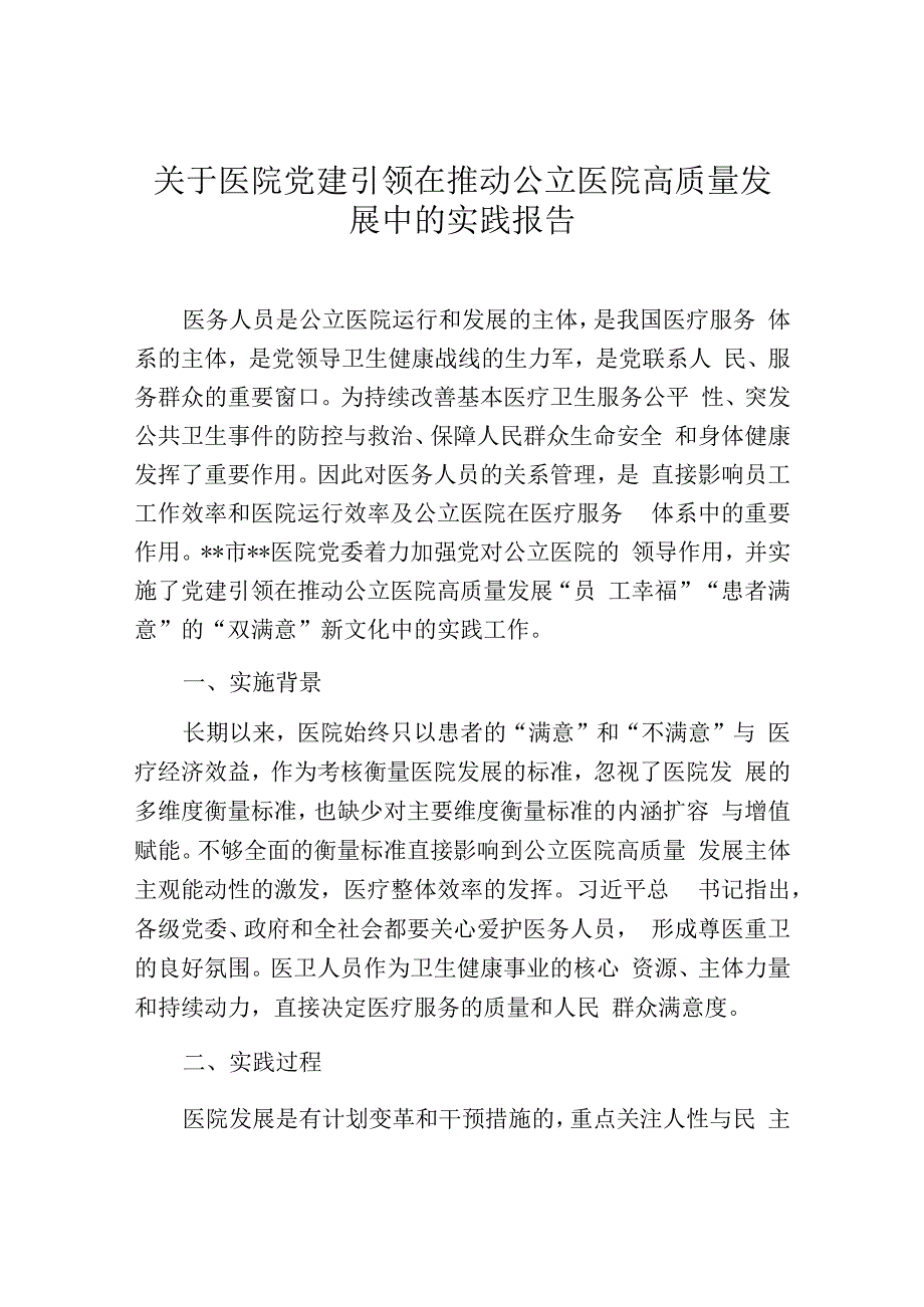 关于医院党建引领在推动公立医院高质量发展中的实践报告.docx_第1页