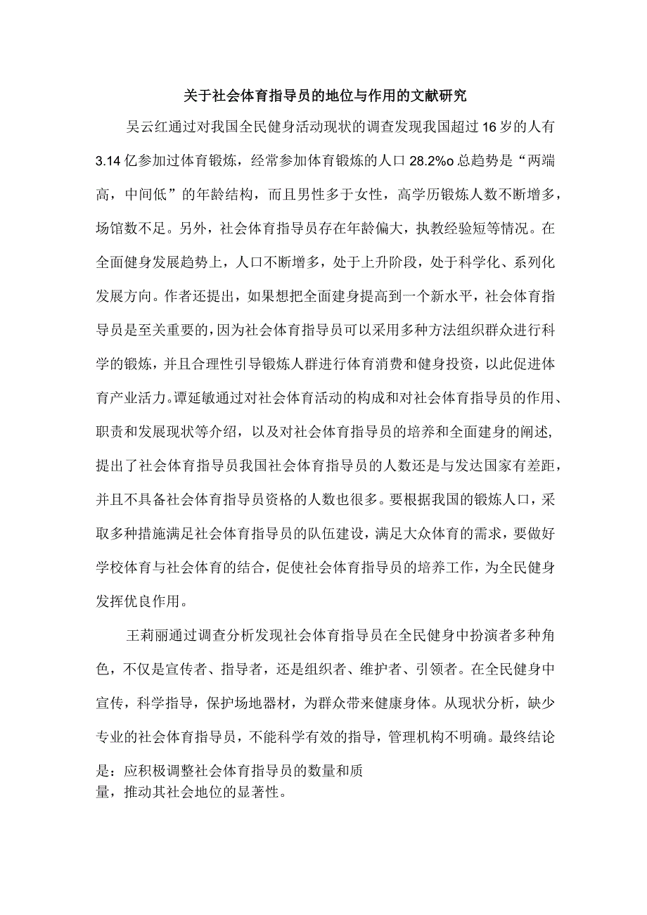 关于社会体育指导员的地位与作用的文献研究.docx_第1页