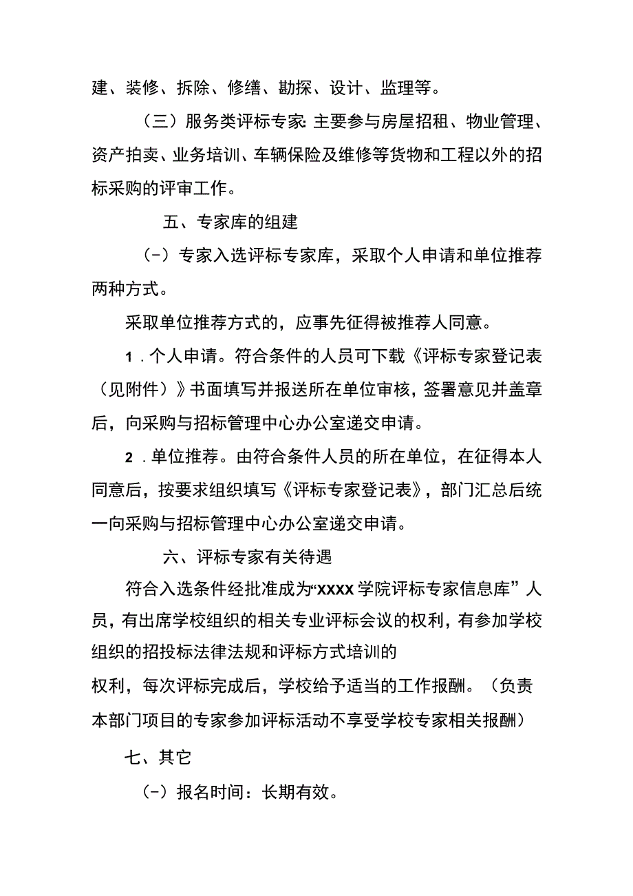 关于组建学校采购与招投标评审专家库的通知.docx_第3页