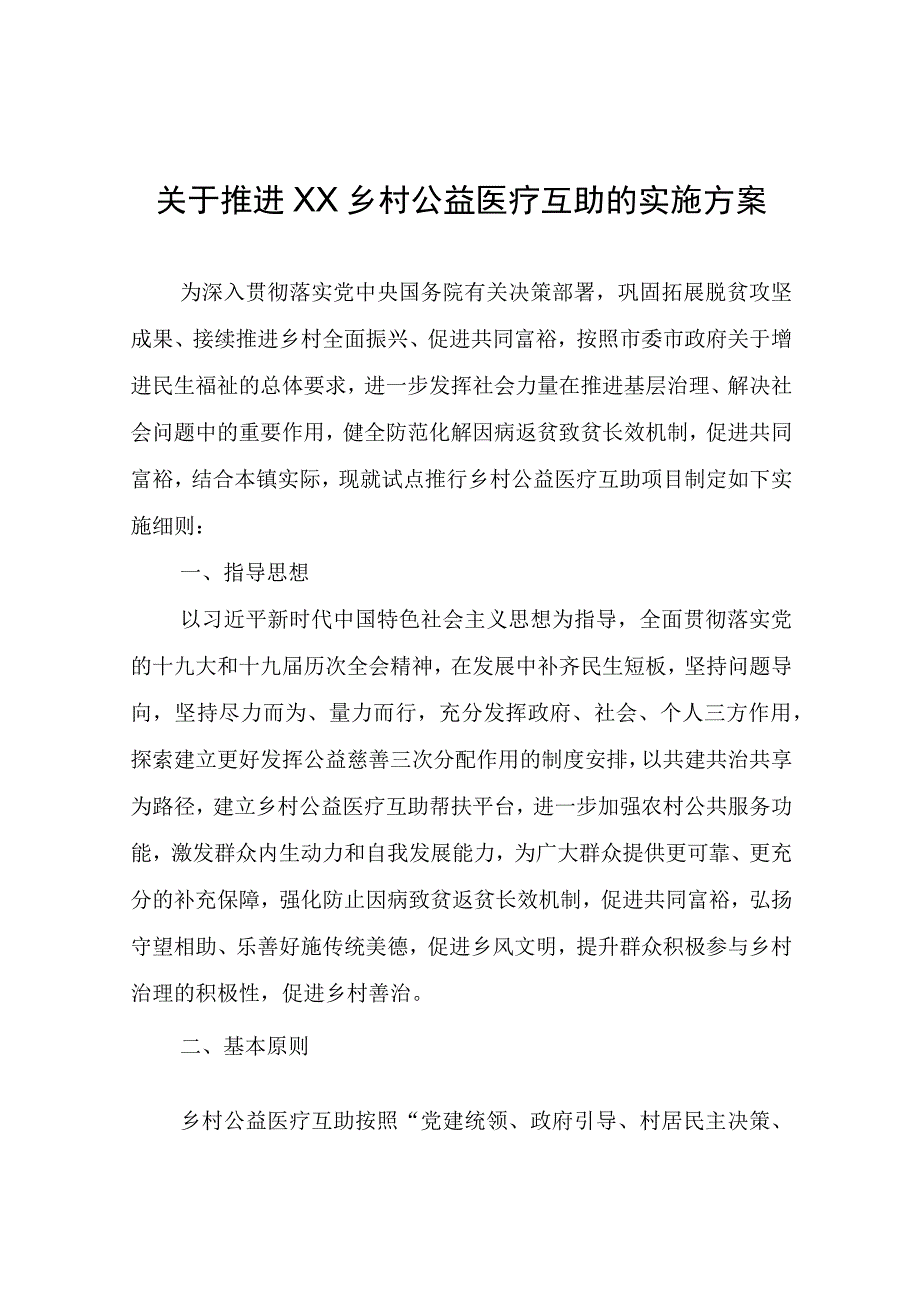 关于推进XX乡村公益医疗互助的实施方案.docx_第1页