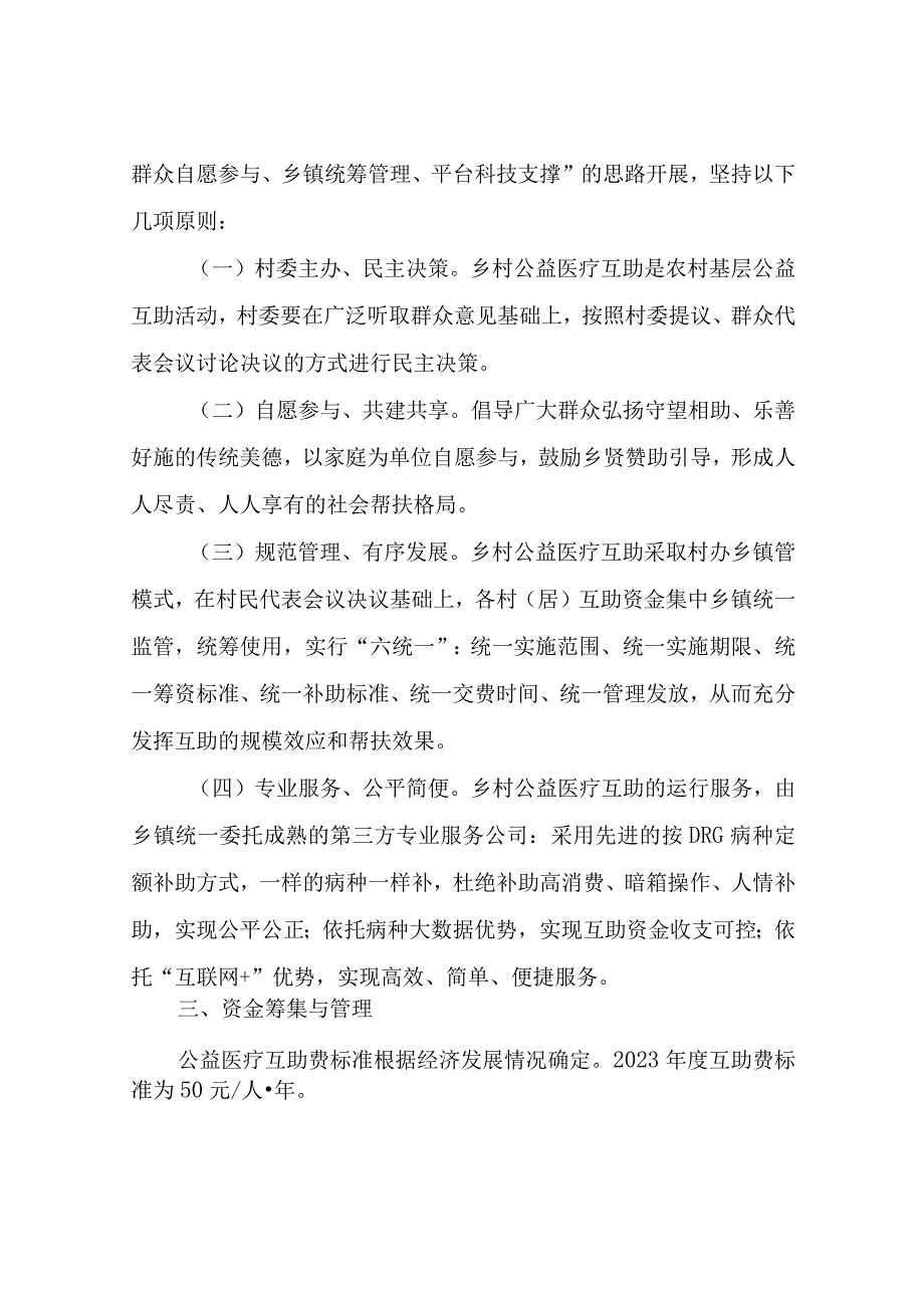 关于推进XX乡村公益医疗互助的实施方案.docx_第2页