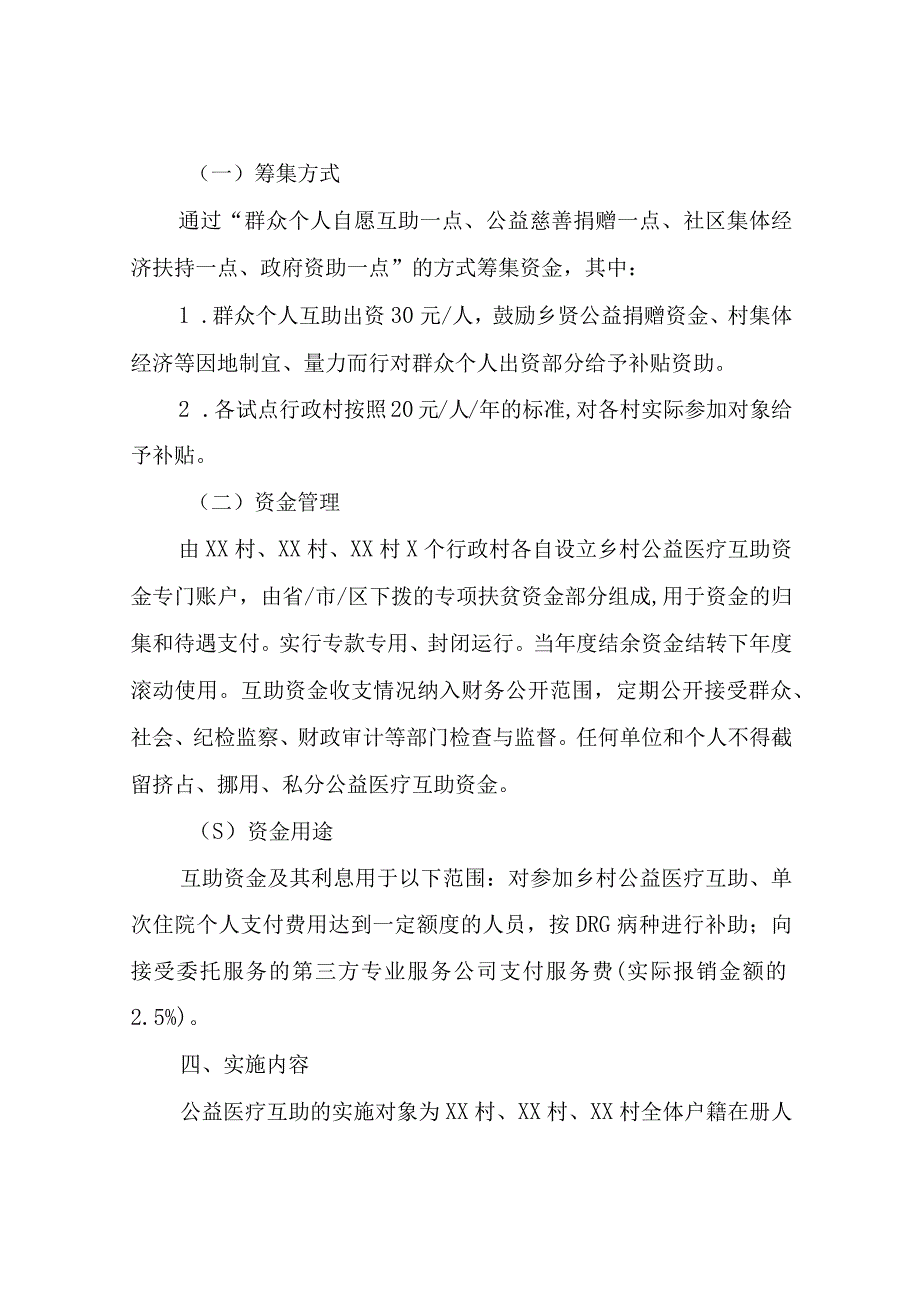 关于推进XX乡村公益医疗互助的实施方案.docx_第3页