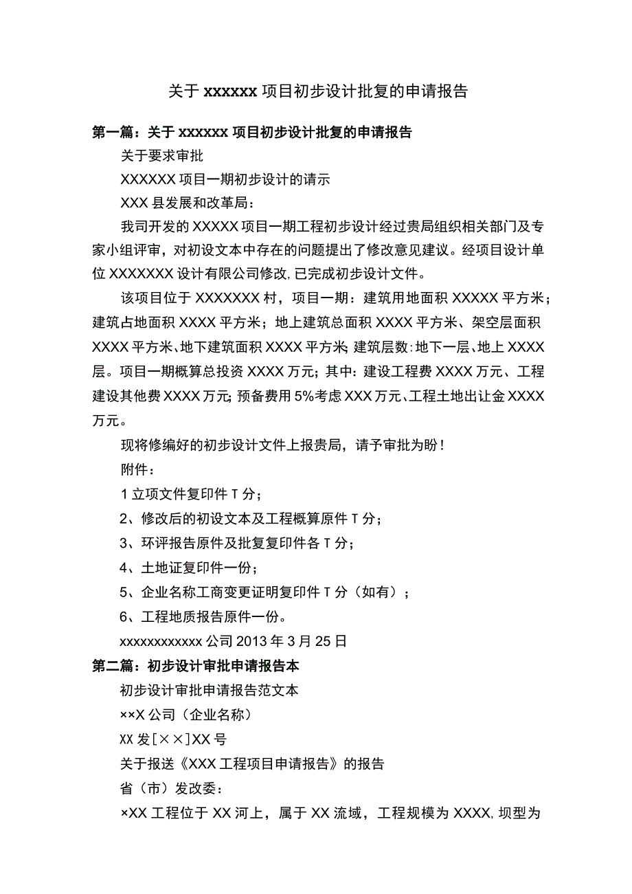 关于xxxxxx项目初步设计批复的申请报告.docx_第1页