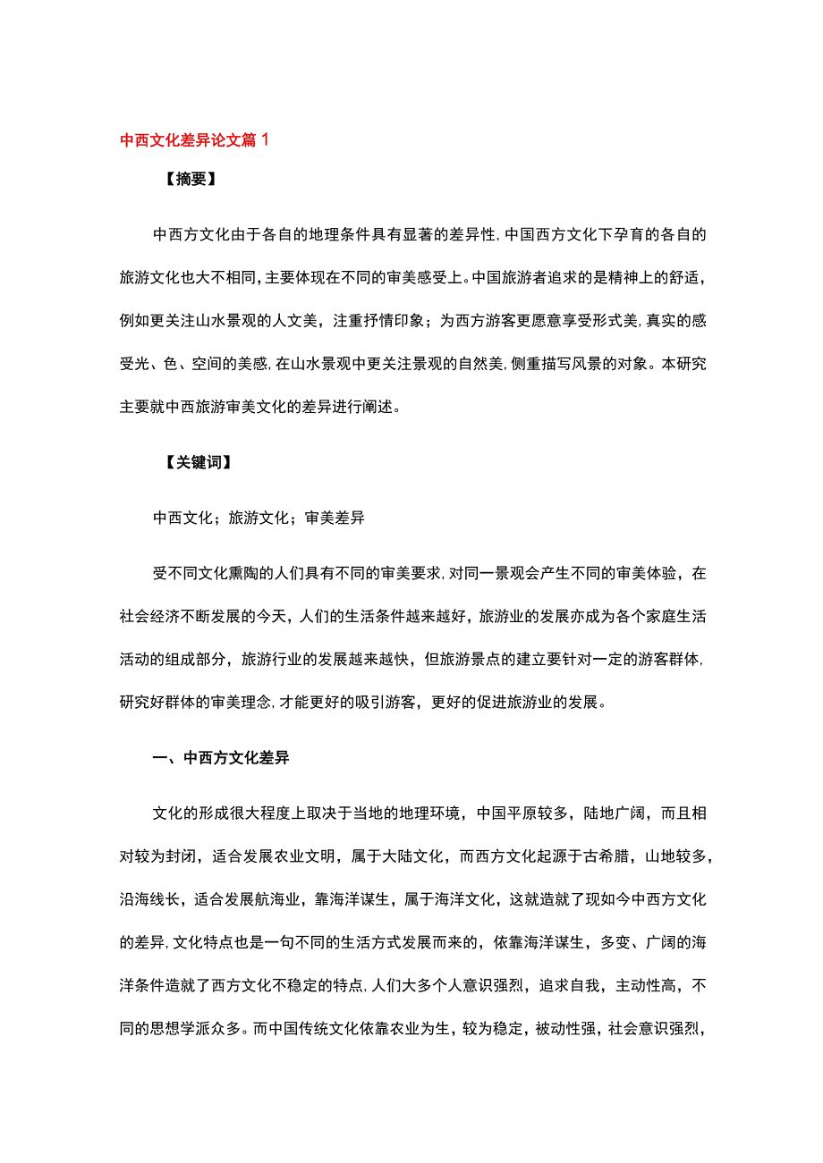 关于中西文化差异论文（精选6篇）.docx_第1页