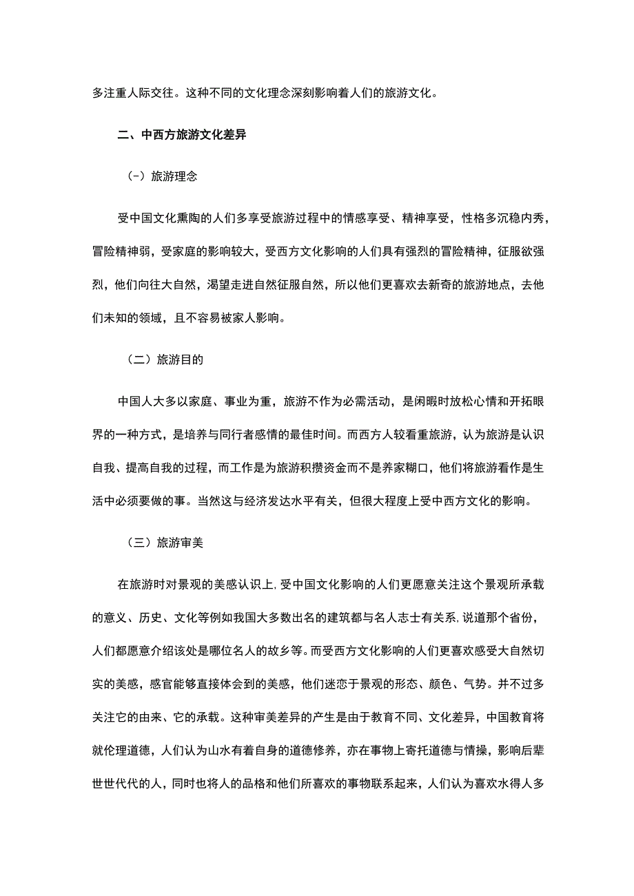 关于中西文化差异论文（精选6篇）.docx_第2页