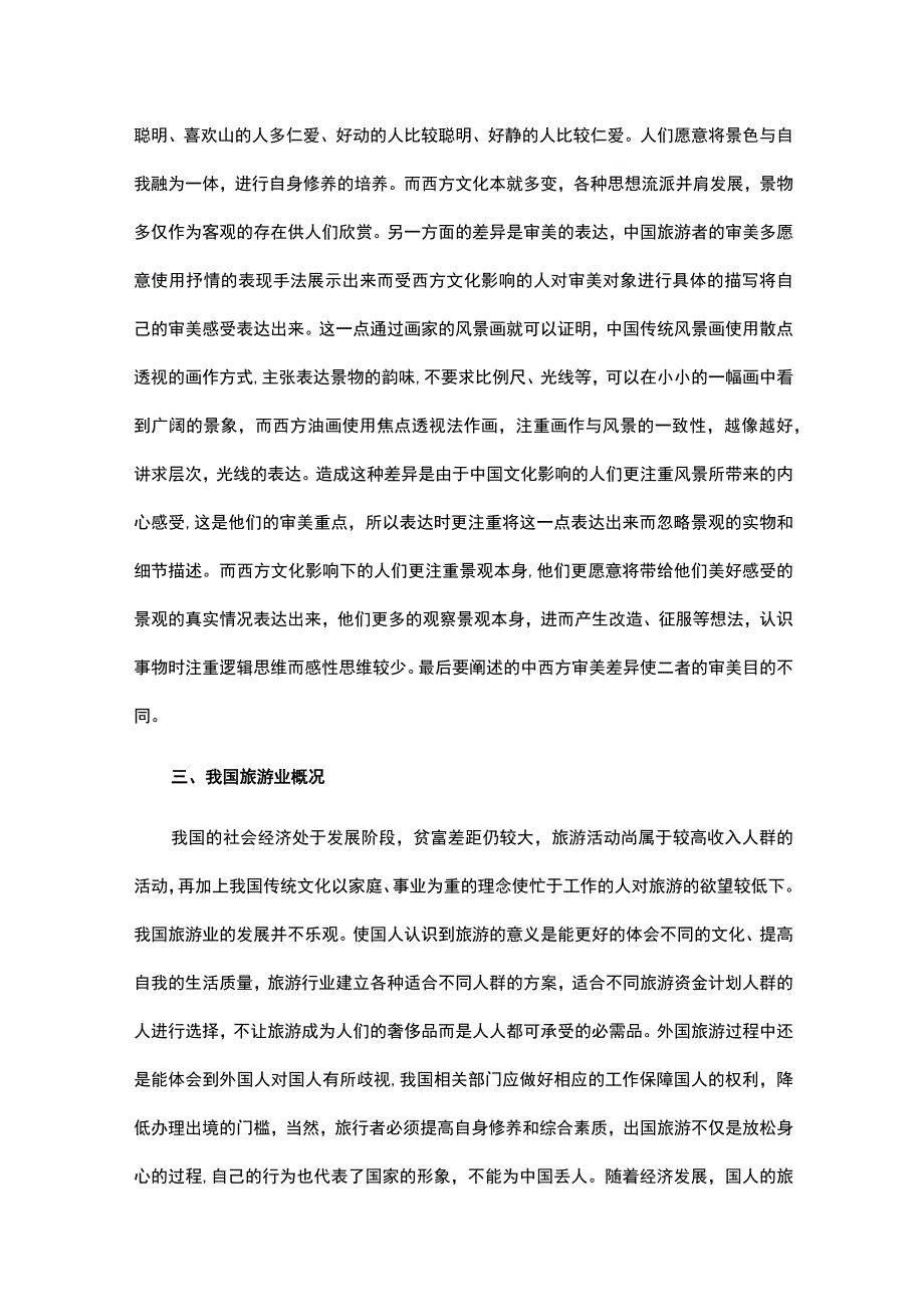 关于中西文化差异论文（精选6篇）.docx_第3页